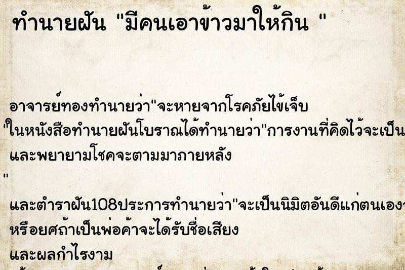 ทำนายฝัน มีคนเอาข้าวมาให้กิน 